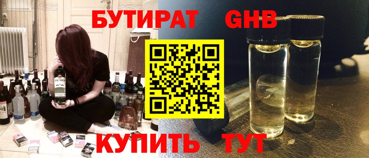 БУТИРАТ  Вход с VPN  Лесозаводск  Бутират оксибутират 
