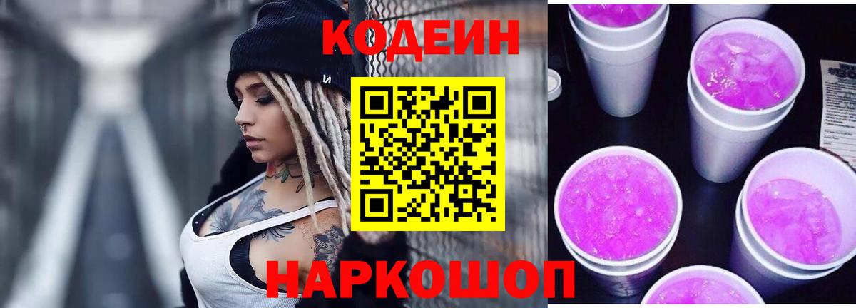 Лесозаводск  Кодеиновый сироп Lean напиток Lean (лин)  Вход с VPN 